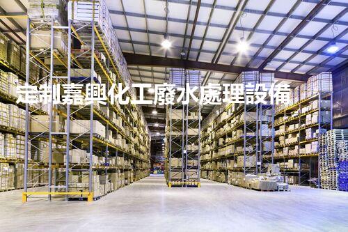 定制嘉興化工廢水處理設備 - 設備定制，污水處理，環(huán)保技術
